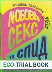 Любовь, секс и спид. Твоя первая книга об этом