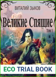 Великие Спящие. Том 1. Тьма против Тьмы
