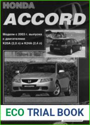 Honda Accord. Модели 2003 - 2008 гг. выпуска с двигателями K20A (2,0 л) и K24A (2,4 л). Устройство, техническое обслуживание и ремонт