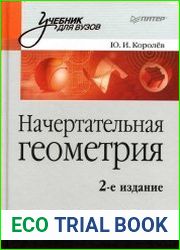 Начертательная геометрия