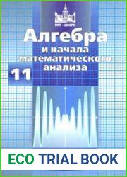 Алгебра и начала математического анализа. 11 класс