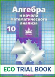 Алгебра и начала математического анализа. 10 класс