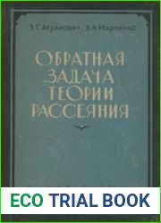 Обратная задача теории рассеяния