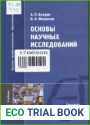 Основы научных исследований