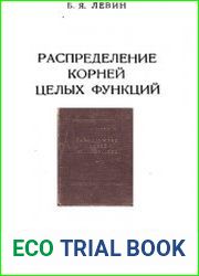 Распределение корней целых функций