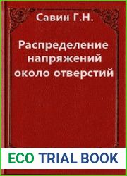 Распределение напряжений около отверстий