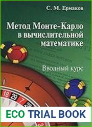 Метод Монте-Карло в вычислительной математике