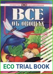 Все об овощах. Огурцы, фасоль, бобы, горох