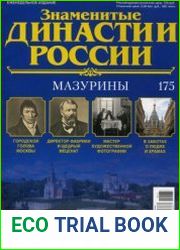 Знаменитые династии России №175. Мазурины