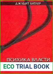 Психика власти. Теории субъекции