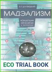 Мадэализм - концепция мировоззрения III тысячелетия Заметки по поводу модернизации физической теории