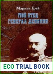 Мой отец генерал Деникин