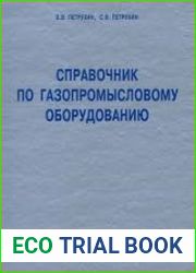 Справочник по газопромысловому оборудованию