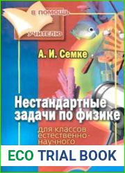 Нестандартные задачи по физике