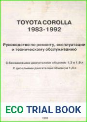 Corolla 1983-1992. Руководство по ремонту, эксплуатации и техническому обслуживанию