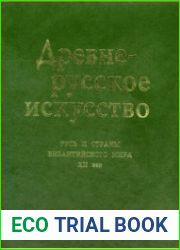 Древнерусское искусство. Русь и страны византийского мира XII век