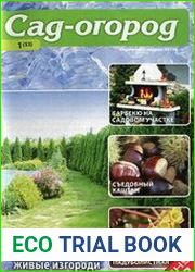 Сад-огород<B>Номер/дата выпуска</B> №1 (33)