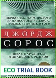 Первая волна мирового финансового кризиса. Промежуточные итоги. Новая парадигма финансовых рынков