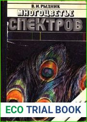 Многоцветье спектров