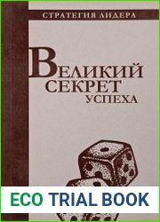 Великий секрет успеха. Цитатник для руководителя