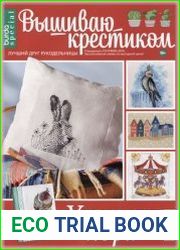 Вышиваю крестиком