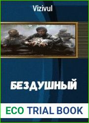 Бездушный