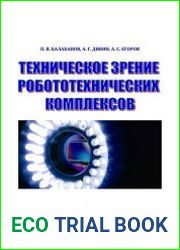 Техническое зрение робототехнических комплексов