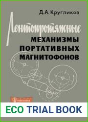 Лентопротяжные механизмы портативных магнитофонов. Массовая радиобиблиотека. Выпуск 681