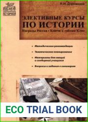 Элективные курсы по истории. Награды России. Ключи к тайнам Клио. 8-11 классы