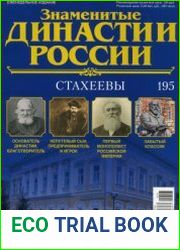 Знаменитые династии России 2017 №195. Стахеевы