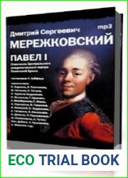 Павел Первый