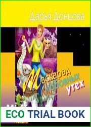 Маскарад любовных утех
