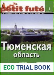 Тюменская область. Путеводитель Пти Фюте