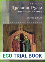 Древняя Русь наследие в слове. Бытие и быт