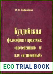 Буддийская философия и практика постеленный и/или мгновенный путь просветления
