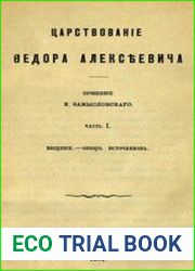 Царствование Федора Алексеевича. Часть 1. Введение. Обзор источников
