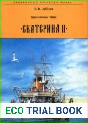 Броненосцы типа "Екатерина II" (Броненосцы Русского Флота)