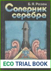 Соперник серебра