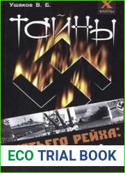 Тайны третьего рейха проект "F"
