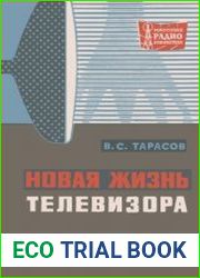 Новая жизнь телевизора. Массовая радиобиблиотека. Выпуск 674