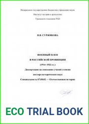 Военный плен в российской провинции (1914–1922 гг.)