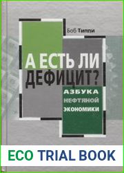 А есть ли дефицит? Азбука нефтяной экономики