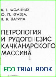 Петрология и рудогенезис Качканарского массива