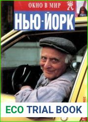 Нью-Йорк (Окно в мир)
