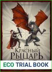 Красный рыцарь