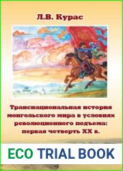 Транснациональная история монгольского мира в условиях революционного подъема первая четверть ХХ в