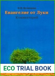 Евангелие от Луки. Комментарий