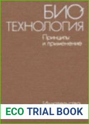 Биотехнология. Принципы и применение