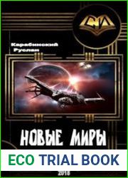 Новые миры