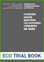 Учебная книга мастера по бурению скважин на воду